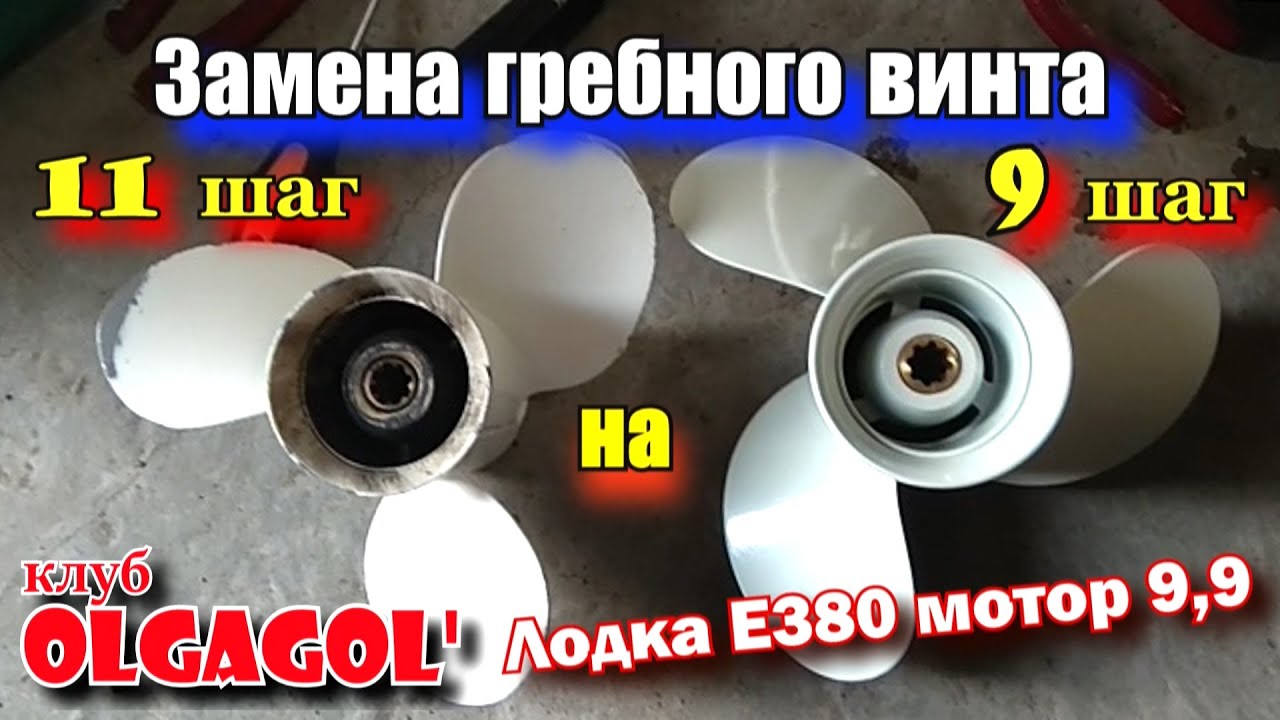 Замена втулки гребного винта