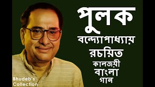 পুলক বন্দোপাধ্যায় -এর লেখা সেরা ১০০টি অবিস্মরণীয় বাংলা গানের সংকলন