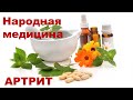 Артрит Народное лечение Рецепты