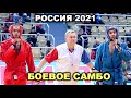 2021 Боевое САМБО ТАЛДИЕВ - ГЛАЗЫРИН  Чемпионат России Оренбург combat sambo