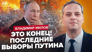 💥МИЛОВ: СРОЧНО! Последние ВЫБОРЫ Путина. ФРОНТ посыпется. МАСШТАБНЫЕ протесты в РФ