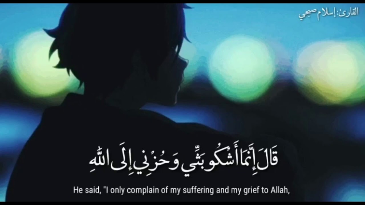 قال انما اشكو بثي وحزني مكررة (سورة يوسف)| القارئ اسلام صبحي