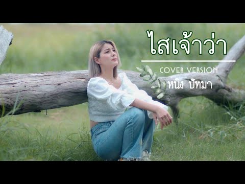 ไสเจ้าว่า : หนิง ปัทมา [ Cover Version ] ต้นฉบับ : อาร์ท มหาหอย