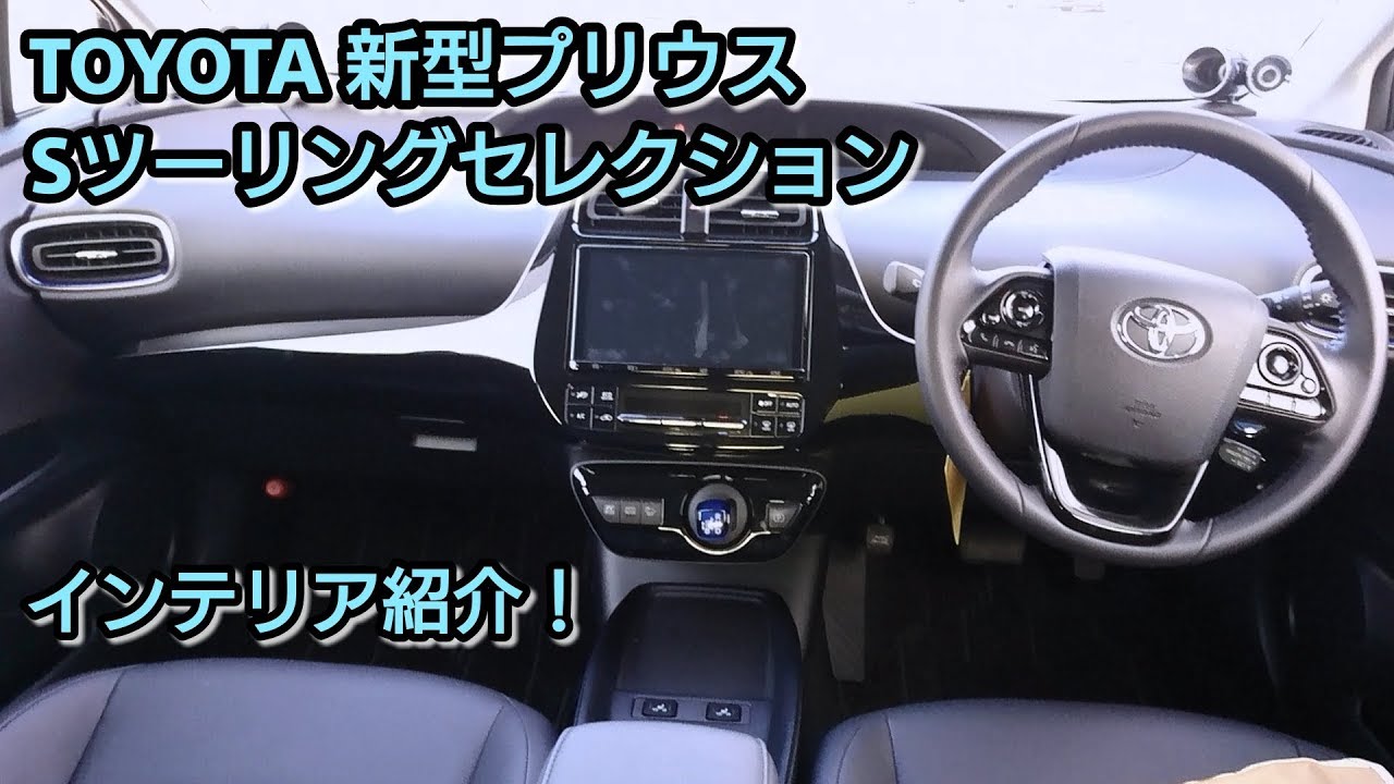 TOYOTA【新型プリウス】Sツーリングセレクション インテリア紹介