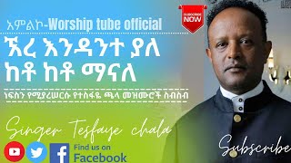 Ethiopian new protestant mezmur | መንፈስን የሚያረሰርሱ የተስፋዬ ጫላ የአምልኮ መዝሙሮች  | Mezmur protestant