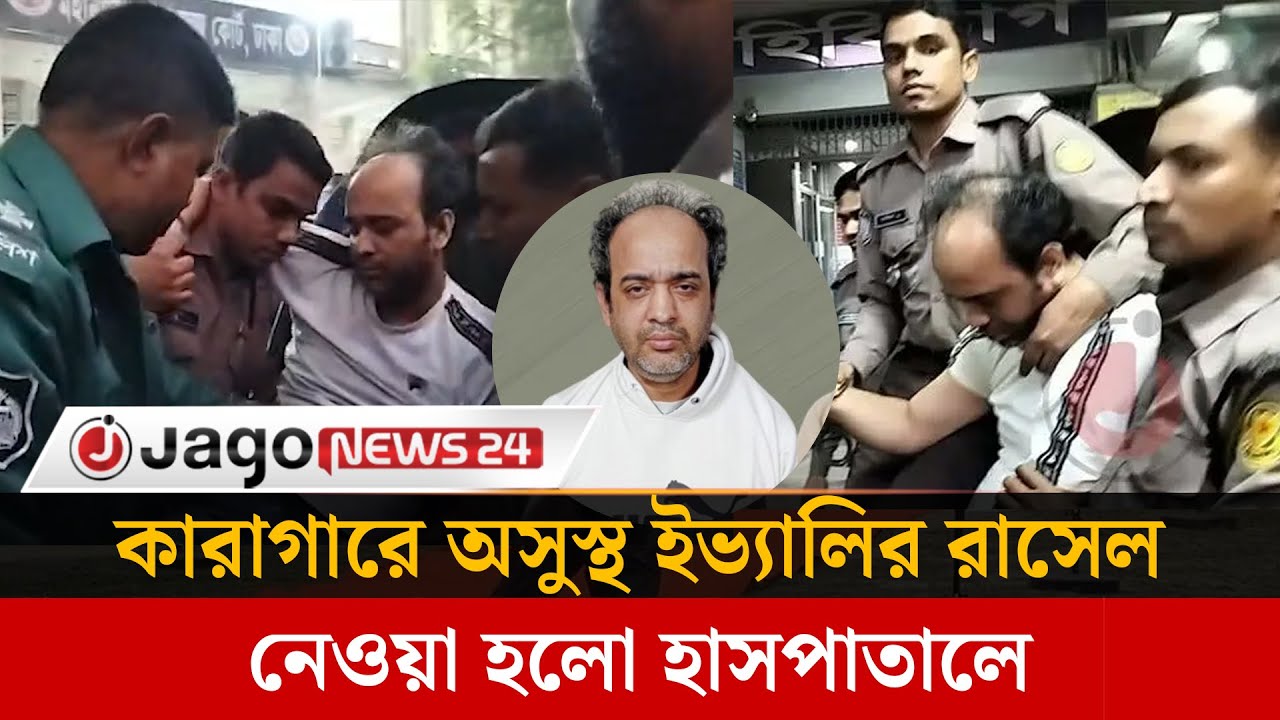 কারাগারে অসুস্থ ইভ্যালির রাসেল, নেওয়া হলো হাসপাতালে | Evaly | Russell | Jago News