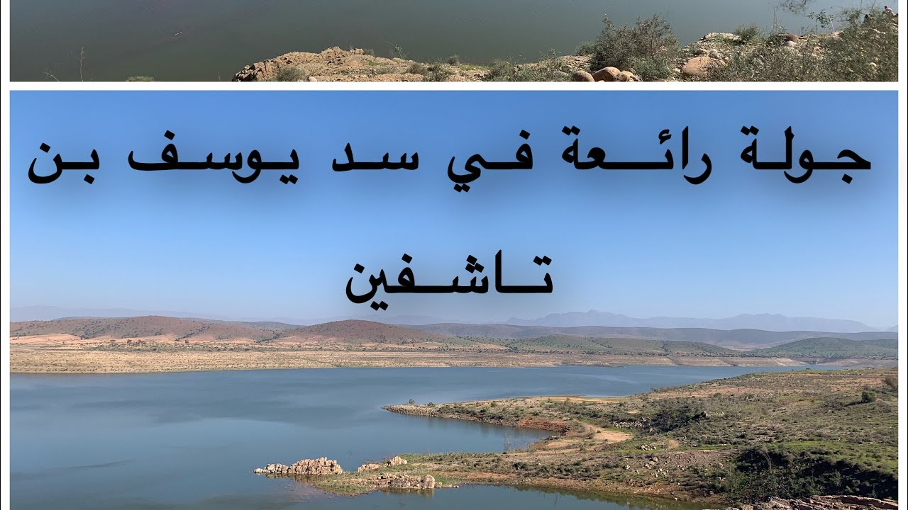 جولة في سد يوسف بن تاشفين وجهة سياحية بامتياز  نواحي سوس ماسة