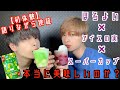 【検証】ほろよい×アイスの実×スーパーカップは本当に美味しいのか？飲みながら初体験語る【初体験】