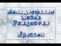 Рождественская сказка для Ярослава. Вальдорфская школа. Сочи.