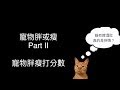 你的寵物太胖(或太瘦)了嗎？ Part 2