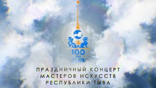 Праздничный концерт мастеров искусств Республики Тыва к 100-летию Тувинской Народной Республики