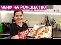 Меню на Рождество, Сочельник + Рецепт Рыбы | Christmas Dinner Ideas + Fish Recipe, English Subtitles