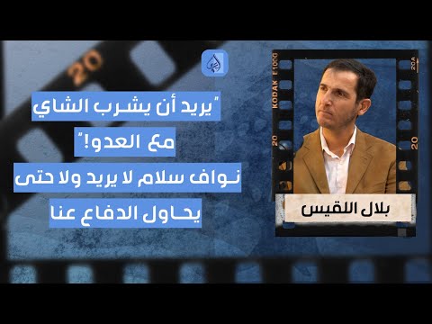 يريد أن يشرب الشاي مع العدو بلال اللقيس بتصريحات غير مسبوقة رئيس الحكومة يلاحق الدراجات النارية