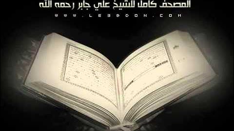سورة يونس كاملة    للشيخ علي جابر رحمه الله    Yunus