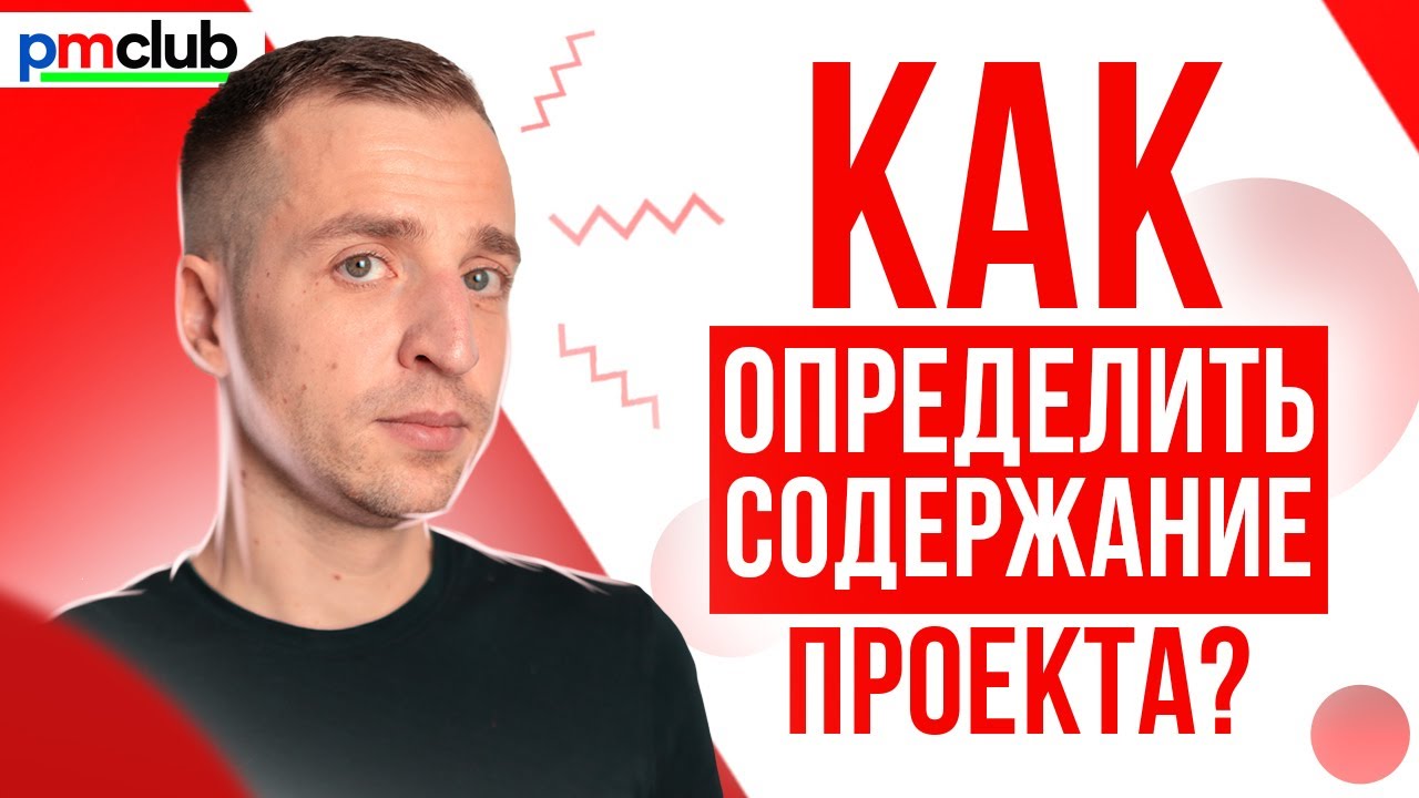 Управление содержанием проекта | Как определить содержание проекта? | PMCLUB