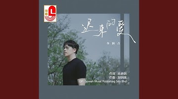 迟来的爱 (新版)