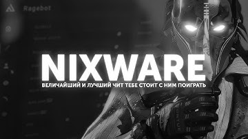 NIXWARE - ЛУЧШИЙ ЧИТ НА CS2 (Реально лучший)