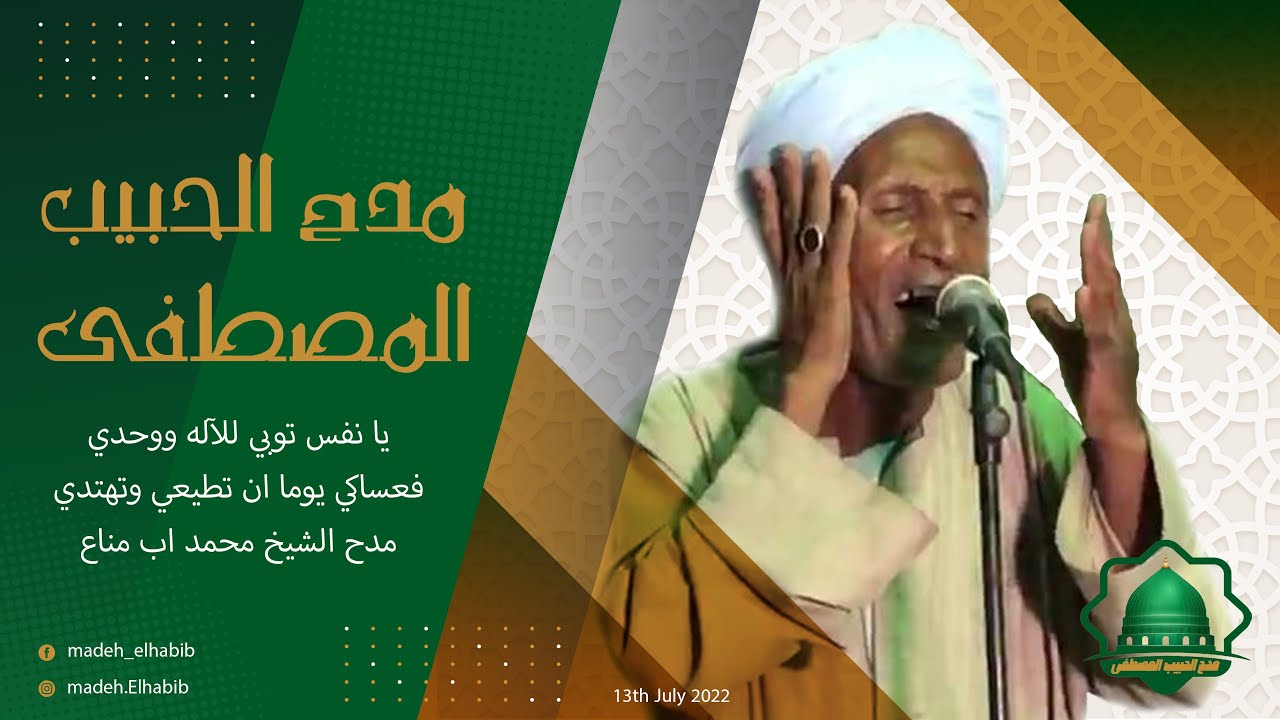 يا نفس توبي للإله ووحدي - مدح الشيخ اب مناع