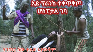 የገጠር ሰው ፕራንክ (prank) አድርጋለሁ ብሎ ተቀጥቅጦ ሆስፒታል ገባ