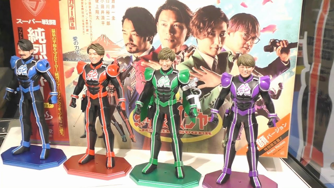 スーパー戦闘 純烈ジャー』素顔Ver. ソフトビニール製塗装済完成品 