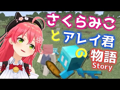 みこちとアレイ君の出会いと別れ【さくらみこ/ホロライブ切り抜き】