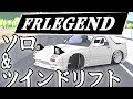 【FRレジェンド】超かっこいいFCでツインドリフト&ソロドリフト！