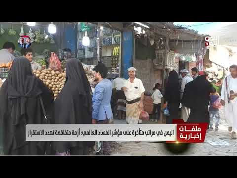 اليمن في مراتب متأخرة على مؤشر الفساد العالمي: أزمة متفاقمة تهدد الاستقرار - تقرير: عبد الله الوادعي