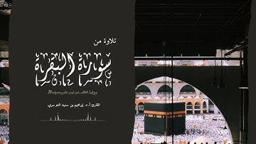 تلاوة من سورة البقرة، برواية هشام عن ابن عامر رحمهما الله. القارئ أ.د. إبراهيم بن سعيد الدوسري.
