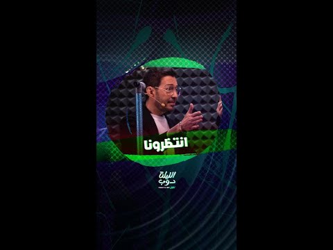 انتظرونا اليوم في حلقة مميزة من الليلة دوب That S My Jam