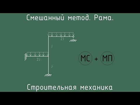 Смешанный метод. Рама. Строительная механика