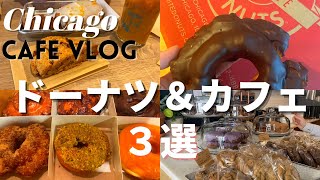 カフェVlogシカゴのドーナツカフェ３選 Do-Rite Donuts シカゴ郊外