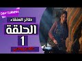 مسلسل طائر العنقاء الحلقة   ملخص رسمي مع موعد العرض نجومي
