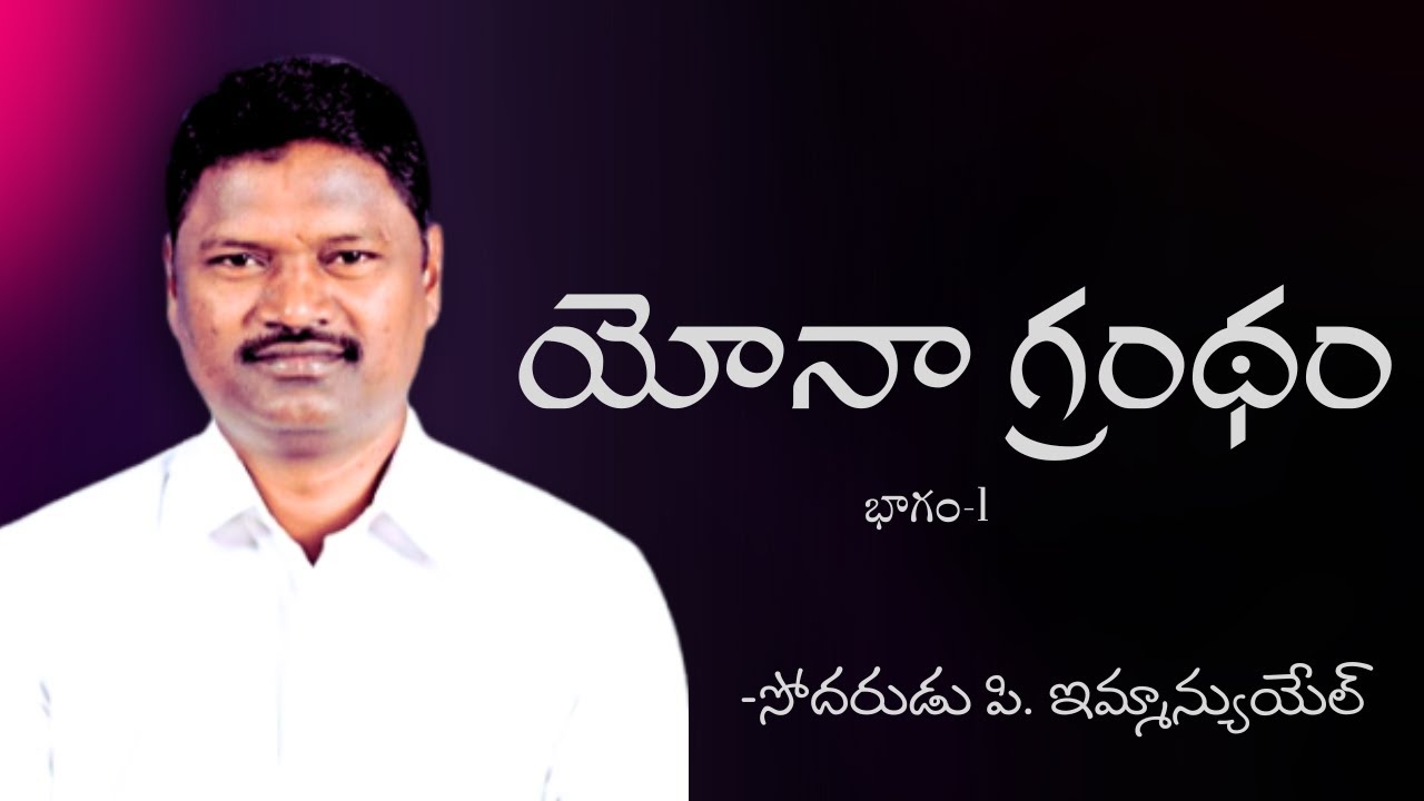 యోనా గ్రంథం  |భాగం-1| బ్రదర్ పి ఇమ్మాన్యుయేల్ | శుభవార్త టీవీ
