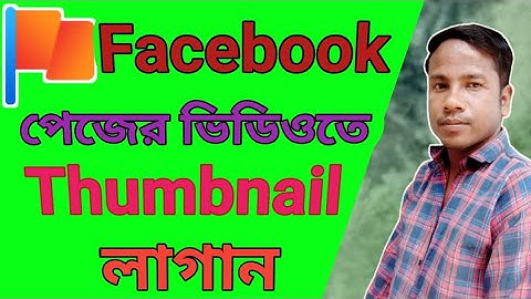 How to add facebook thumbnail।ফেসবুক পেজের ভিডিওতে থাম্বনেইল লাগান।।