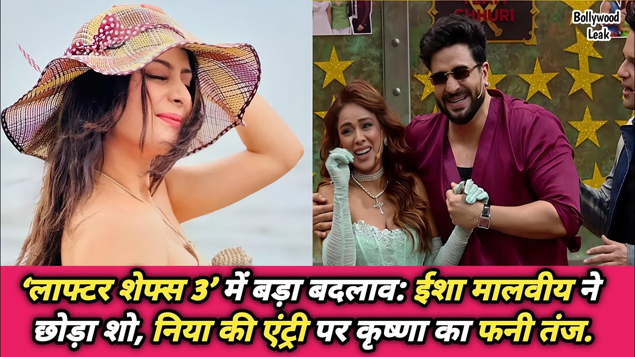 शो में बड़ा ट्विस्ट! ईशा मालवीय ने छोड़ा ‘लाफ्टर शेफ्स 3’, निया की एंट्री से बढ़ा एंटरटेनमेंट.