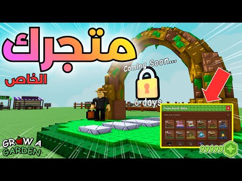 أخيرا فتحوا عالم التجارة في ماب المزرعة Grow A Garden متجر خاص عملة جديدة