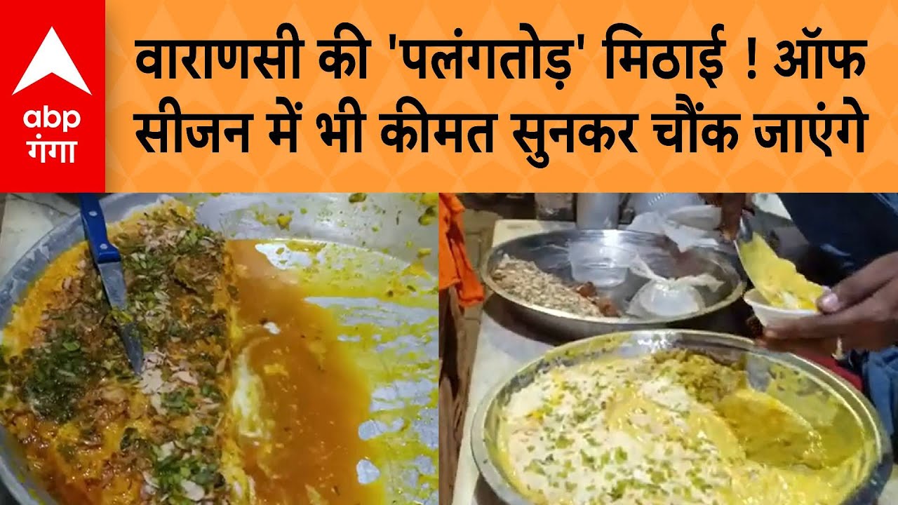 UP News: वाराणसी का सबसे स्वादिष्ट पलंगतोड़ मिठाई ! ऑफ सीजन में भी कीमत सुनकर चौंक जाएंगे