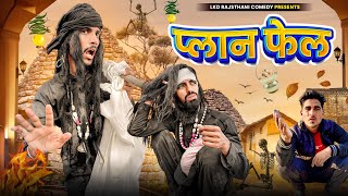 प्लान फेल || anil khariya || Lkd Rajasthani comedy #anilkhariyacomedy