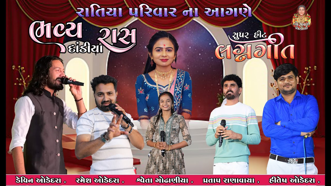 લગ્ન ગીત //સ્વર🎤ડેવિન  ઓડેદરા🎤 રમેશ ઓડેદરા .🎤 હીતેષ ઓડેદરા 🎤 પ્રતાપ રાણાવાયા .🎤 શ્વેતા ગોઢાણીયા...