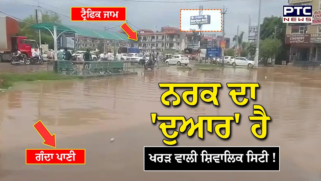 Kharar News: ਮੀਂਹ ਤੋਂ ਬਾਅਦ Shivalik City Kharar ਦੀਆਂ ਤਸਵੀਰਾਂ