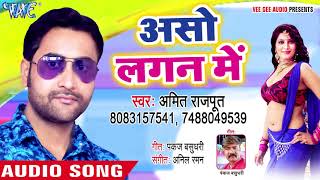 Superhit Song 2018 - Aso Lagan Me - Tohsa Duja Na Bhejle Ashman Se - Amit Rajput