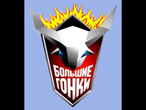 Большие гонки 2014 битва континентов 10 смотреть онлайн список онлайн браузерных стратегий