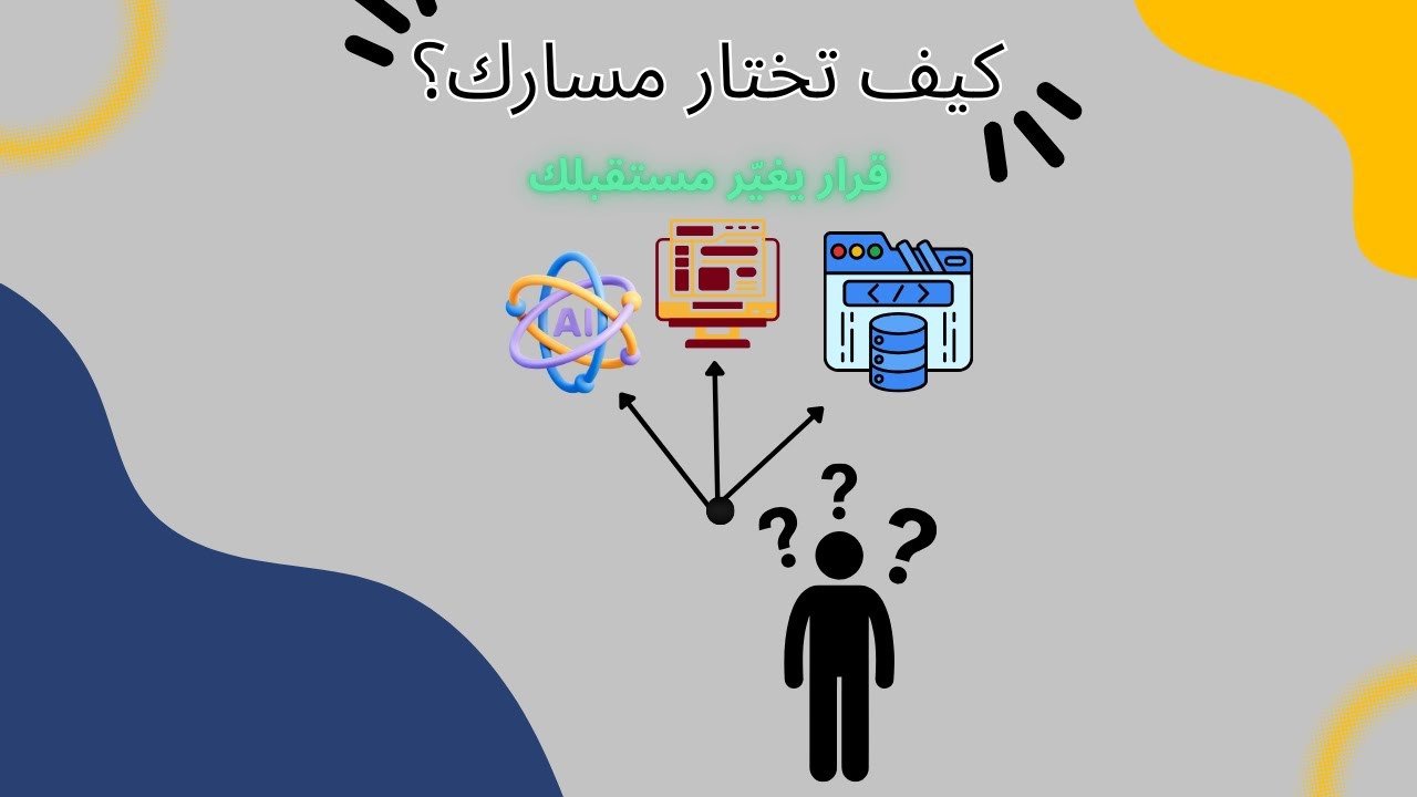 كيف تختار مسارك في البرمجة بدون ما تضيع سنوات من عمرك؟