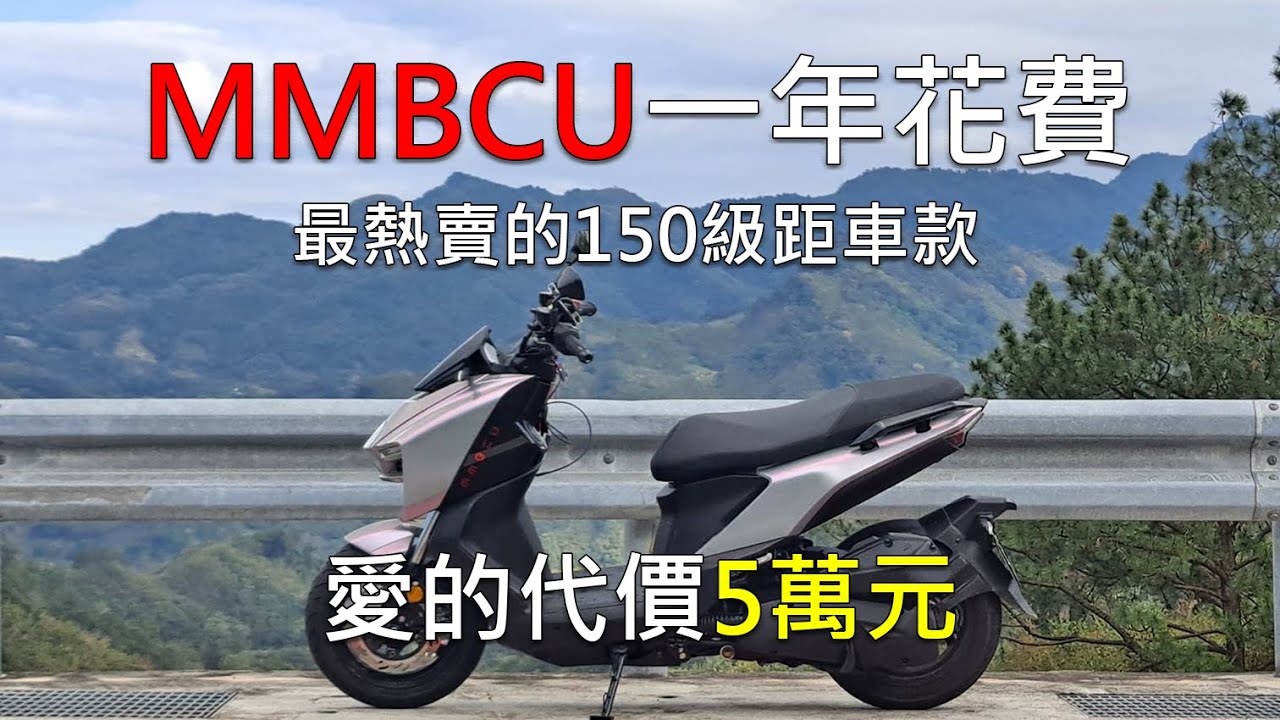 [長期追蹤]MMBCU一年花費? 愛的代價5萬元 | SYM MMBCU、防御工事