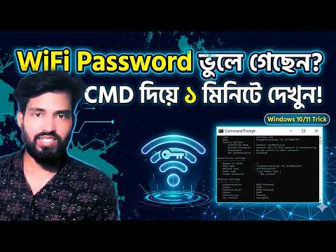 WiFi Password ভুলে গেছেন CMD দিয়ে বের করুন | Find Saved WiFi Password in Windows 10 11