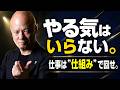 モチベーションが続かない人へ。やる気ゼロでも動ける仕事術#鴨Biz