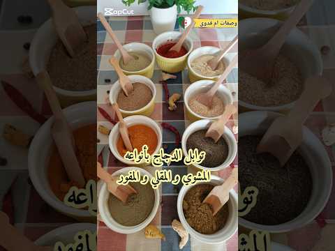 تحضير توابل الدجاج بأنواعه المحمر و المشوي و المفور و المقلي