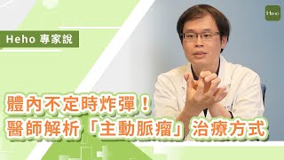 體內不定時炸彈！醫師解析主動脈瘤「拆彈手術」｜Heho專家說