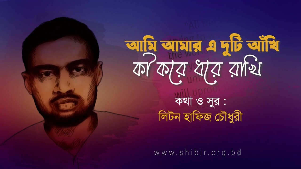 আমি আমার এ দুটি আঁখি || শহীদি গান || লিটন হাফিজ চৌধুরী