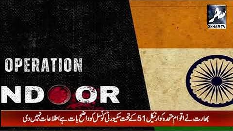 بھارت نے اقوام متحدہ کو ارٹیکل 51 کے تحت سکیورٹی کونسل کو واضح بات ہے اطلاعات نہیں دی